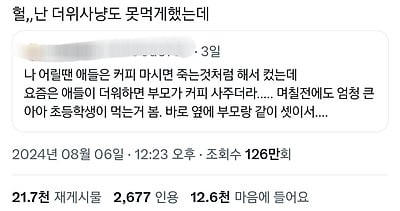 나 어릴땐 커피 마시면 죽는댔는데 요즘은 부모가 커피 사줌