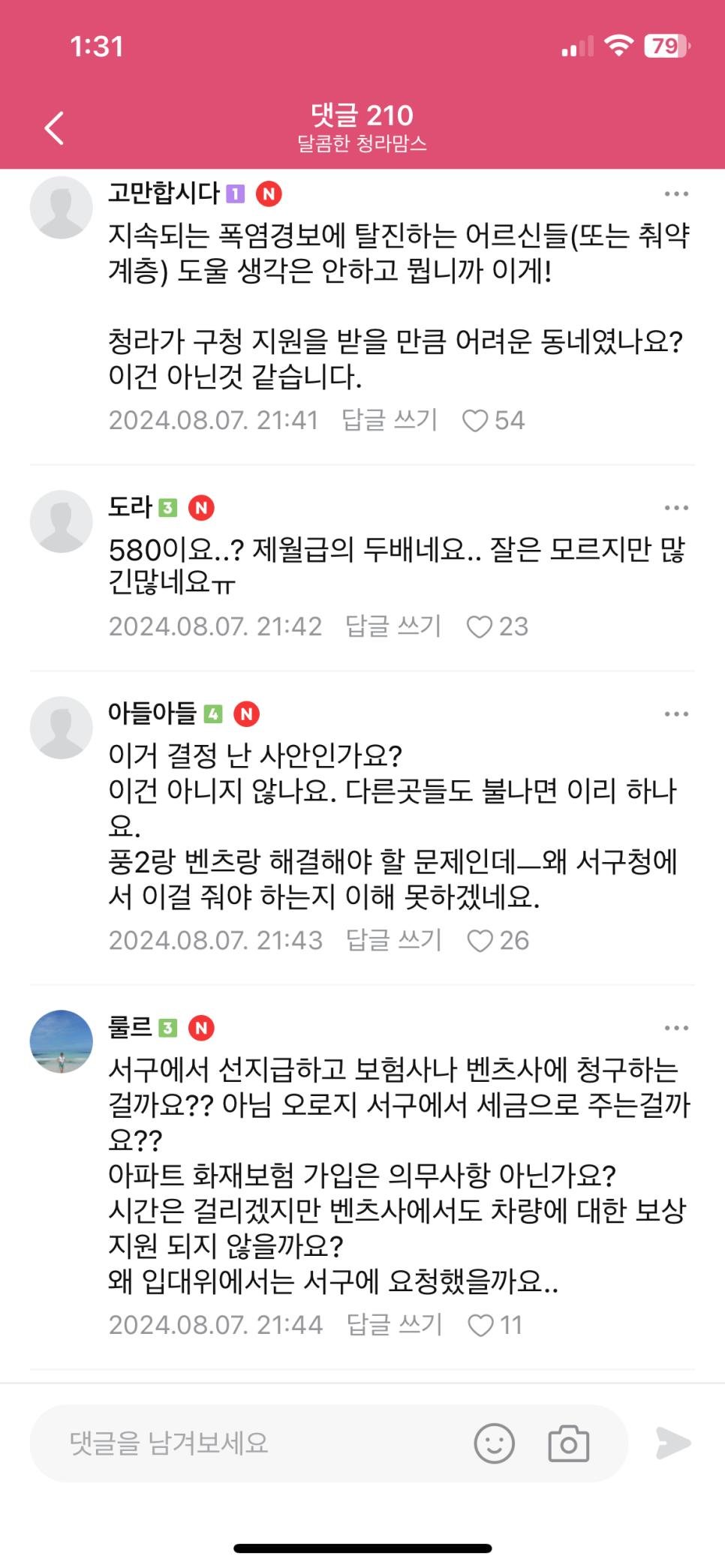 전기차 화재 피해자 지원금이 세금으로 나갈 예정이라 맘카페 반발중