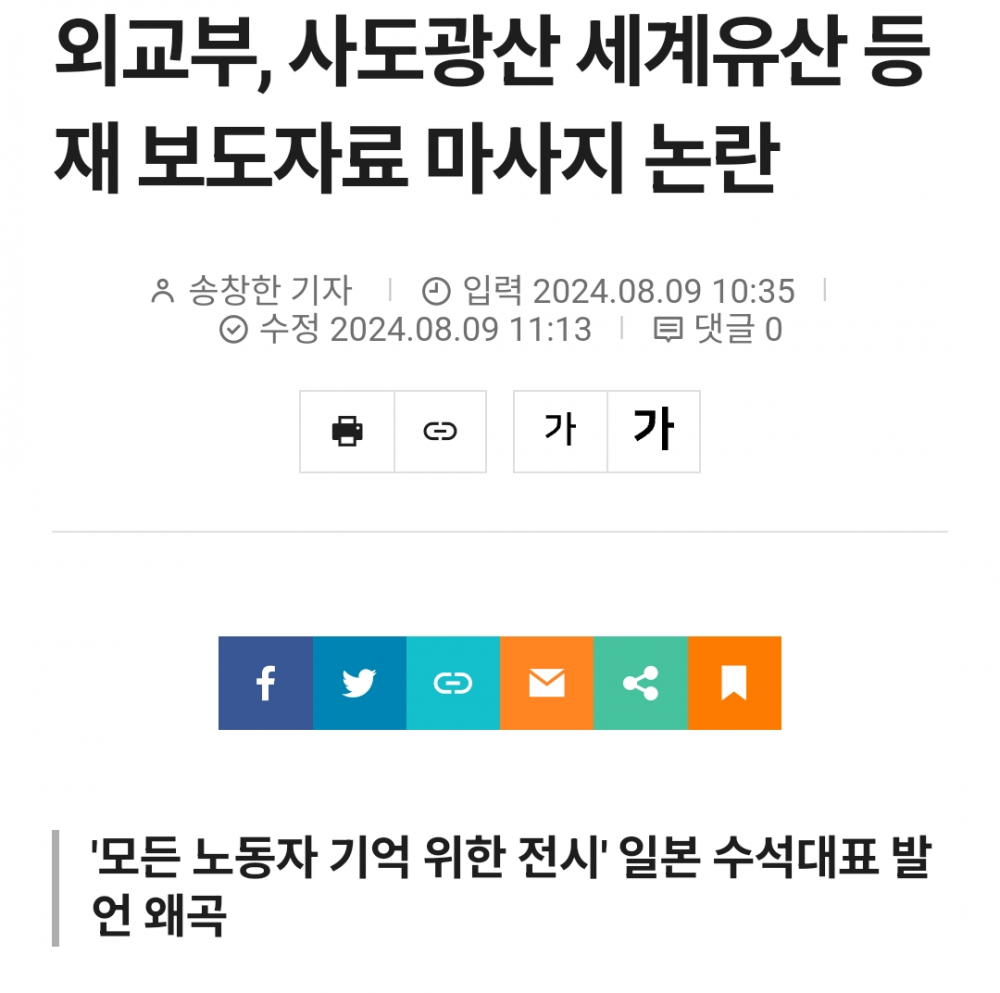 외교부, 사도광산 의도적 국내 정보 조작, 왜곡전달 적발 