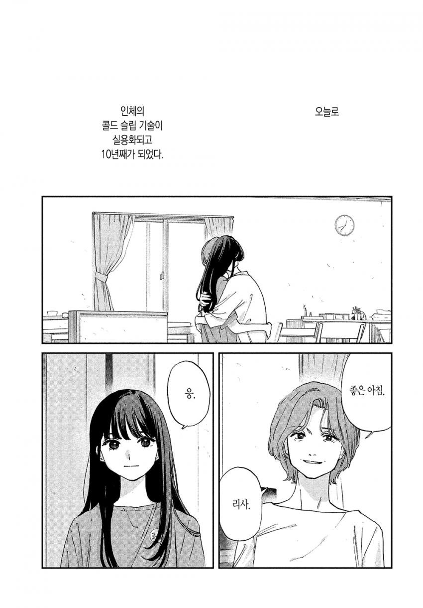 스압) 시한부 선고를 받은 여고생을 얼리는 manhwa