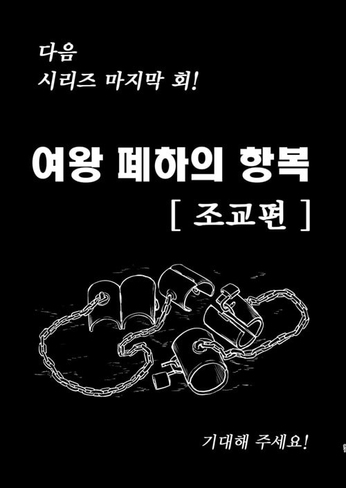 여왕 폐하의 항복 점령편