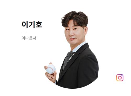 야구 중계 중 성희롱 발언…이기호 캐스터 대기발령