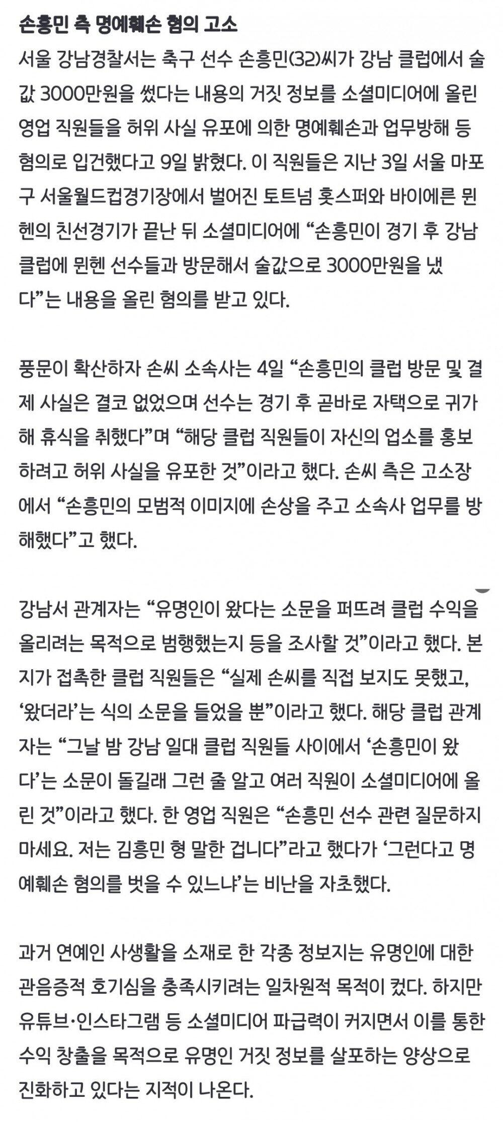 손흥민 클럽 술값 루머 퍼트린 직원 입건 