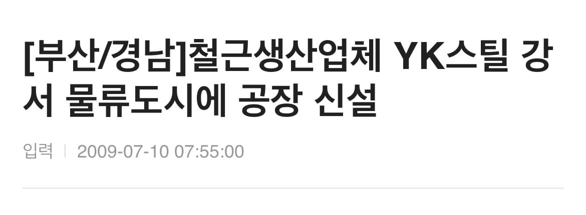 부산이 YK스틸을 내쫓았다엔 많은 이야기가 있다