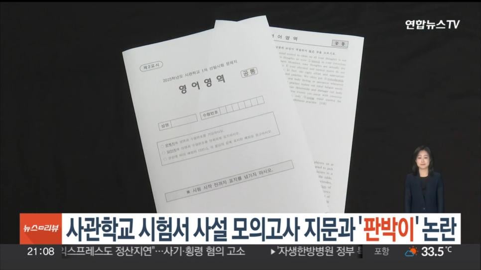 사관학교 시험서 학원 모의고사 지문과 '판박이' 논란