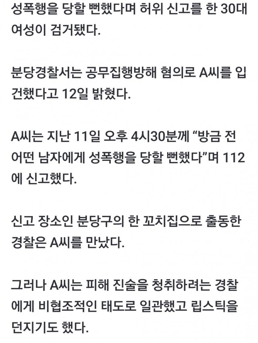 "성폭행 당할 뻔 했어요"상습 허위 신고 30대 입건.