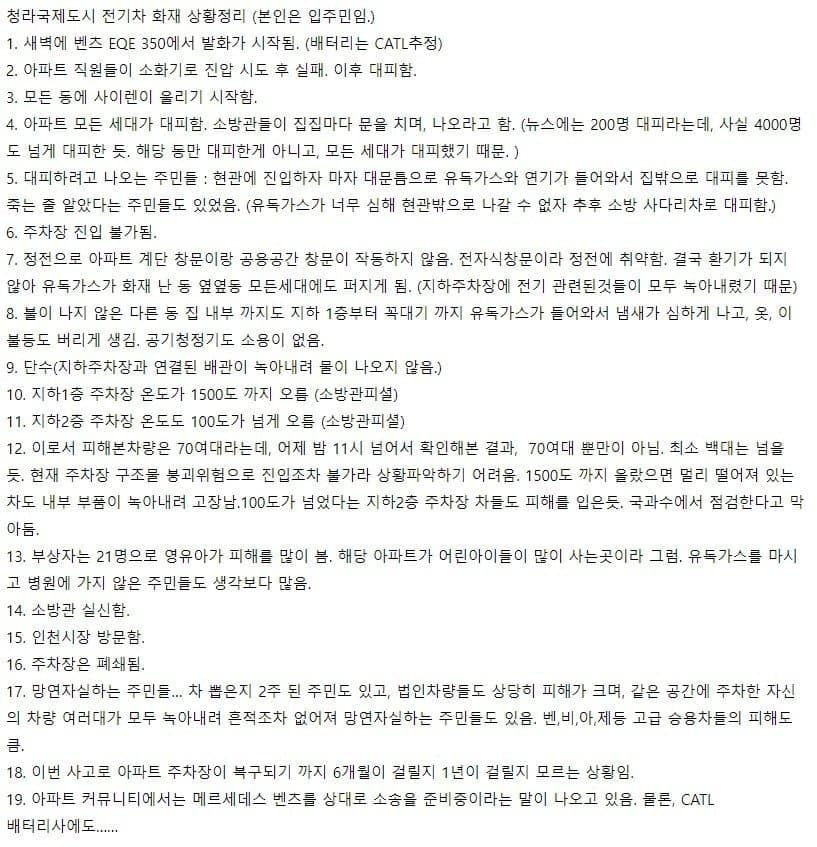 인천 청라 전기차 화재사고 피해 현장 사진