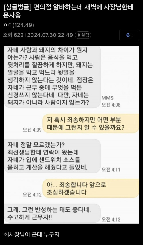 편의점알바하는데 새벽에 사장님한테 문자옴 ㄷㄷ