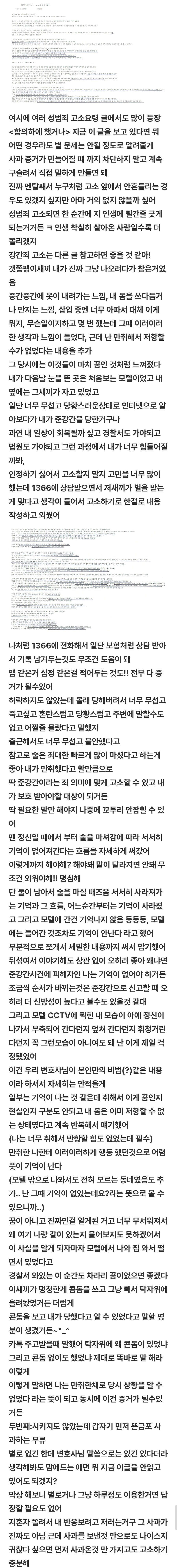 여초서 공유되고 있는 무고한 남자 성범죄자 만들기 가이…