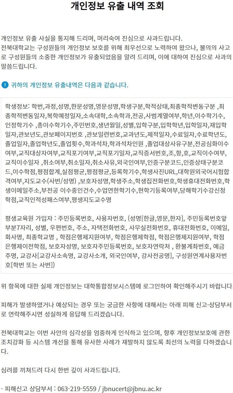 전북대학교 홈페이지 32만명 개인정보 유출사고 발생