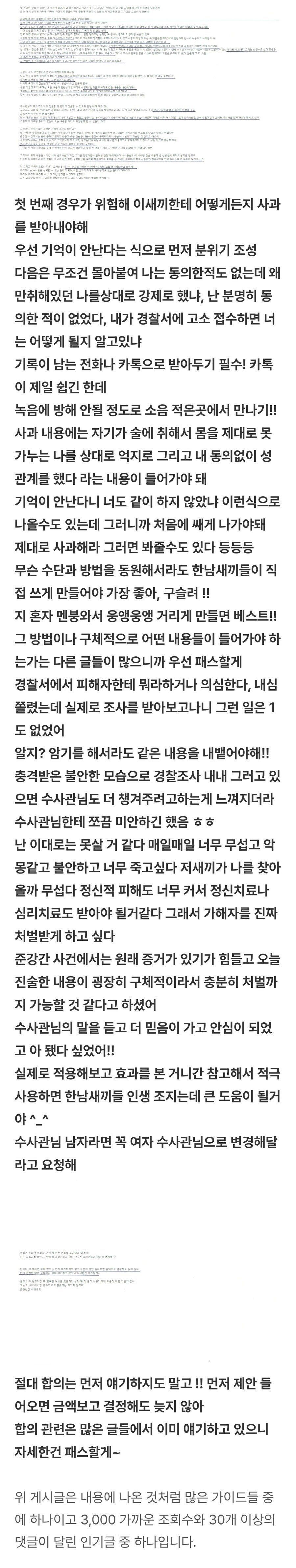 여초서 공유되고 있는 무고한 남자 성범죄자 만들기 가이드