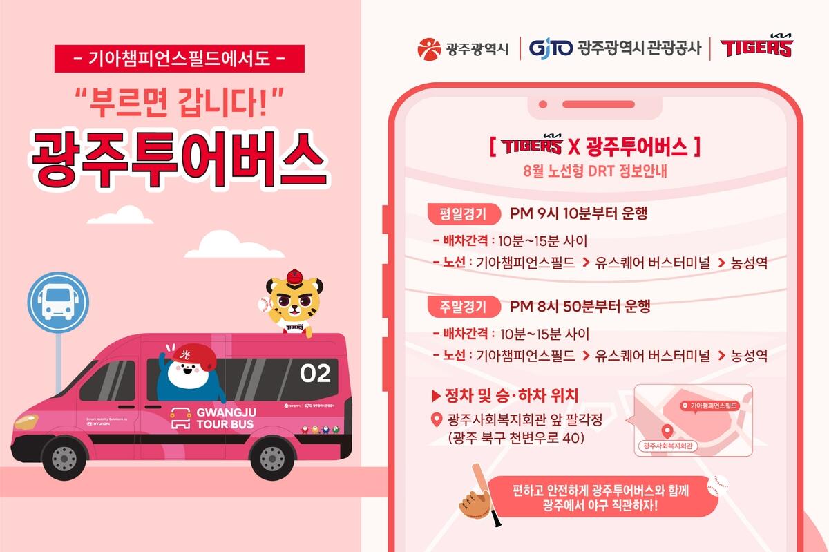 광주 투어버스, KIA 챔피언스필드도 갑니다