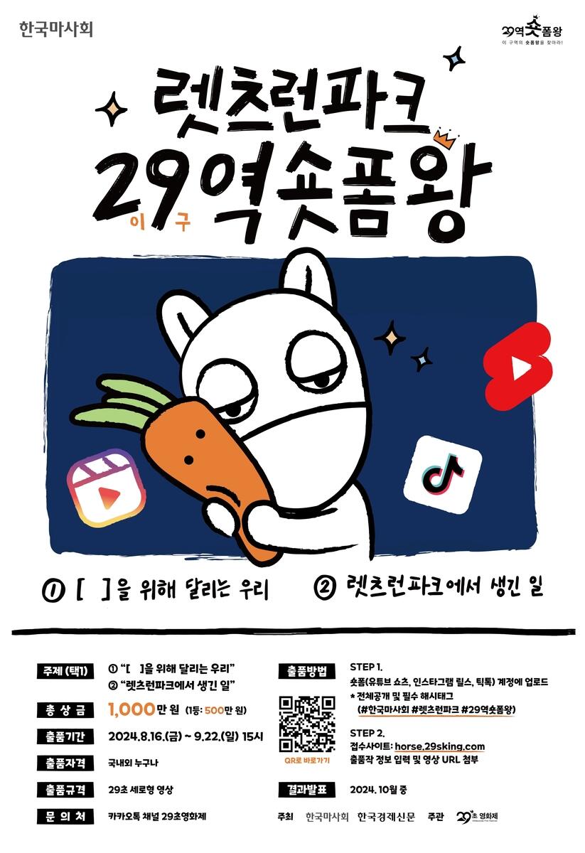 한국마사회, 렛츠런파크 '29(이구)역 숏폼왕 공모전' 개최