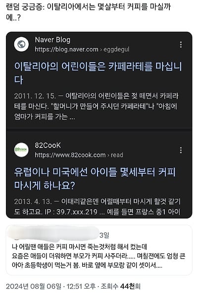 나 어릴땐 커피 마시면 죽는댔는데 요즘은 부모가 커피 사줌