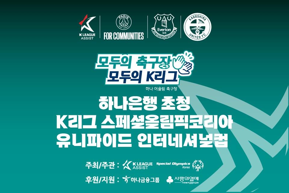 K리그 스페셜올림픽코리아 유니파이드 인터내셔널컵, 부여 개최