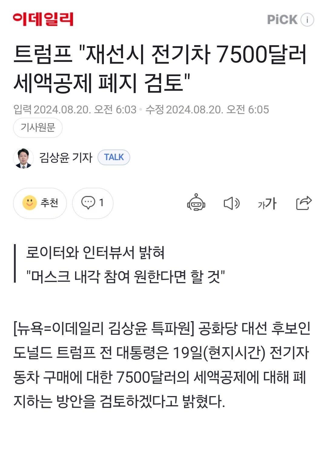 속보] 트럼프 "일론 머스크, 원한다면 내각 임명"