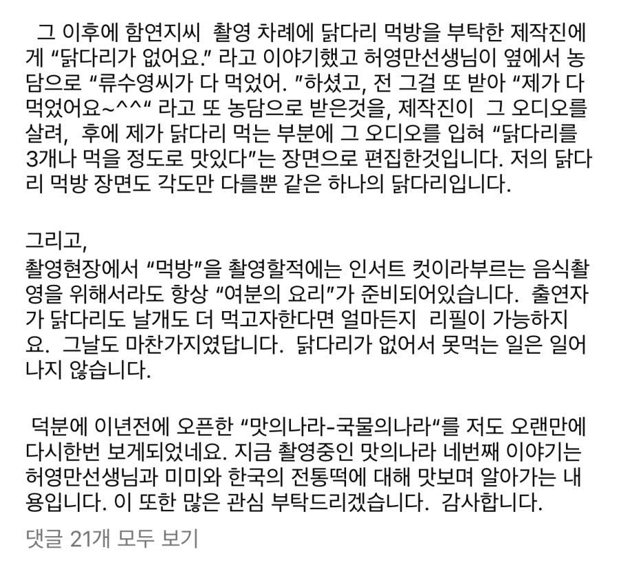 류수영 닭다리 3개 먹방 논란 해명