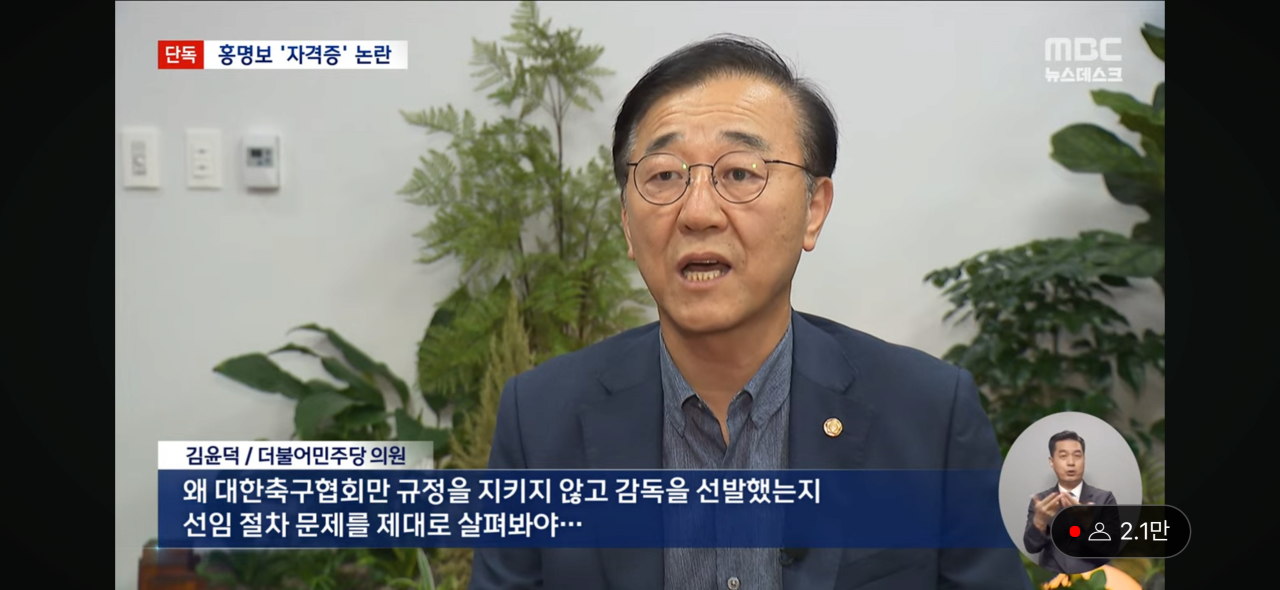 [MBC-단독] 홍명보 감독, 자격증 없는데 선임 논란