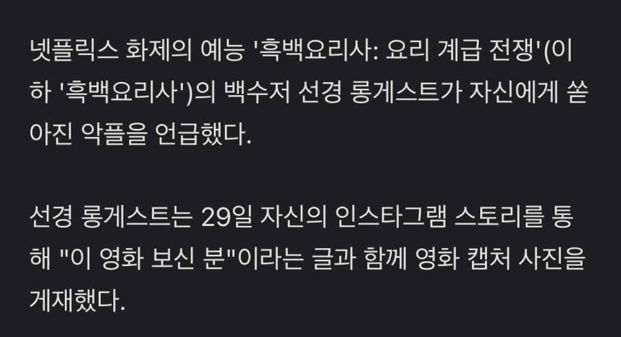 현재 심각한 악플 테러 당하고 있다는 흑백요리사 출연자