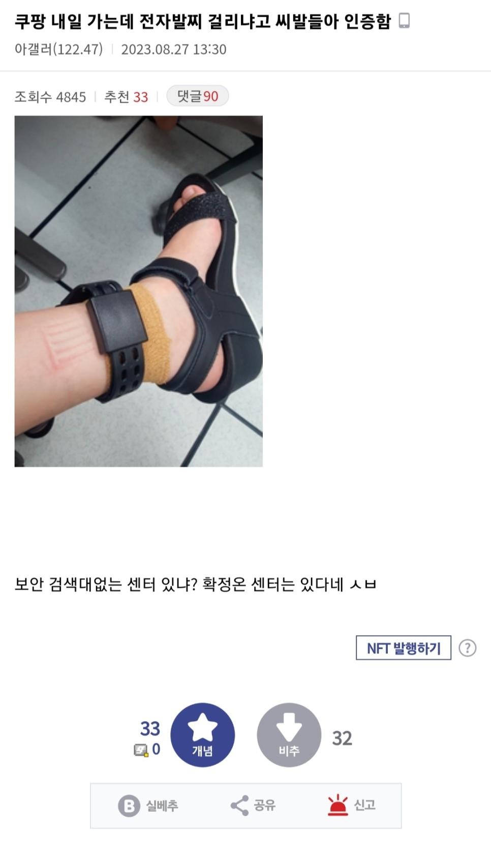 쿠팡 일하러 가는데 전자발찌 때문에 고민인 디시인.jpg