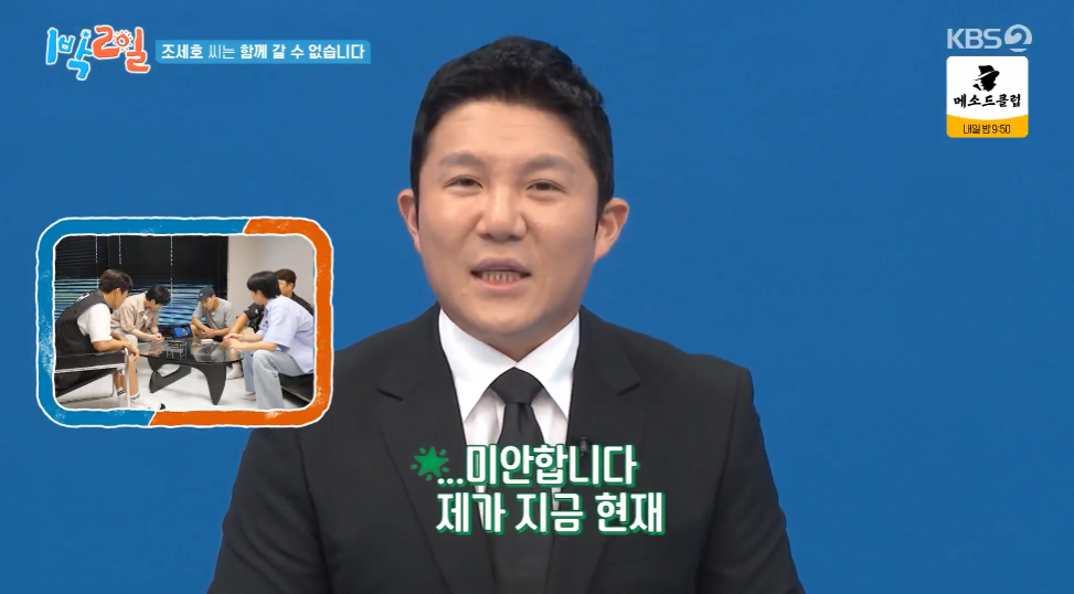 1박2일 합류 후 두번째 촬영만에 빠지게 된 조세호 