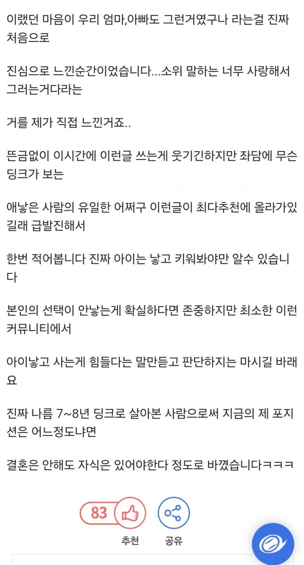 딩크로 7년간 살다가 아이가진 사람의 조언