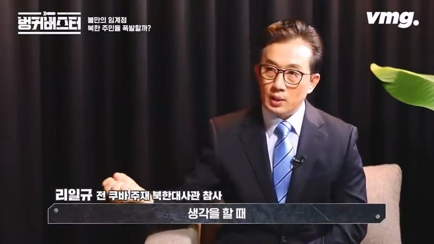 북한 체제의 임계점이 가까워졌다는 탈북 외교관