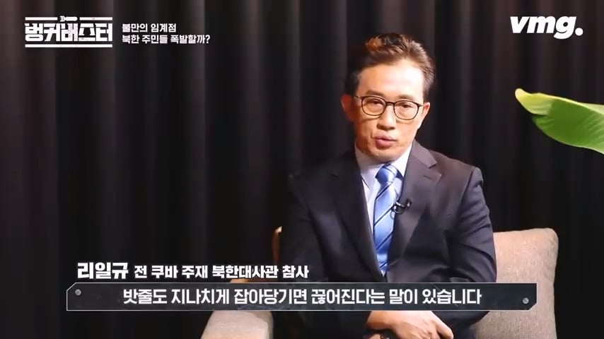 북한 체제의 임계점이 가까워졌다는 탈북 외교관