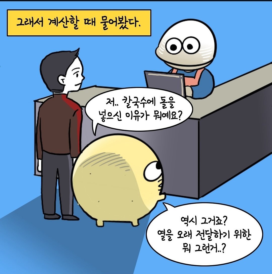 칼국수에 온도 유지용 돌이 들어간 만화.manhwa