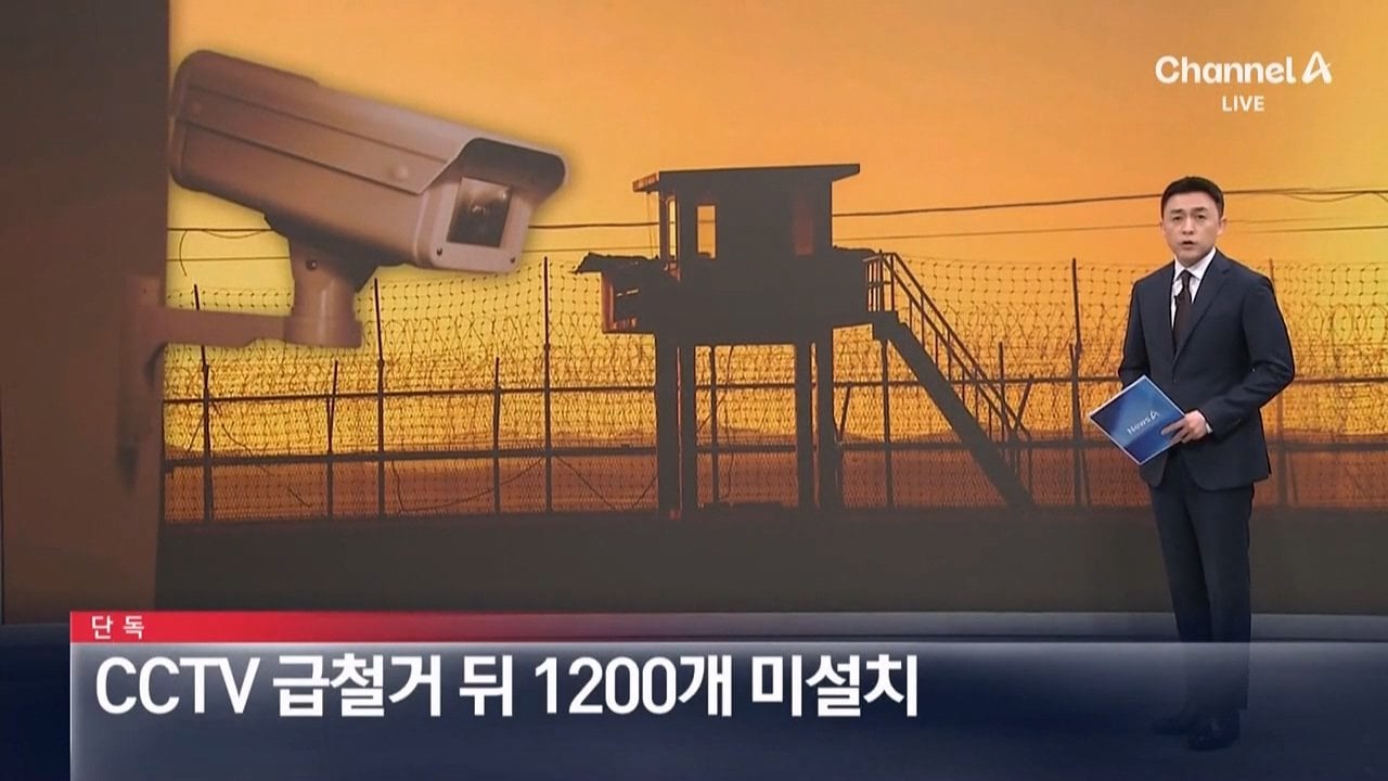 [단독]군, CCTV 1300개 급철거 뒤 100개만 설치…1200개 미설치 