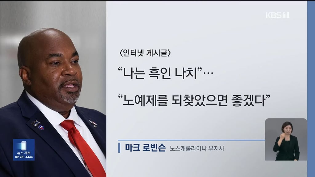 노예제를 부활해야 한다고 한 과거 글이 폭로된 노스캐롤라이나 주...