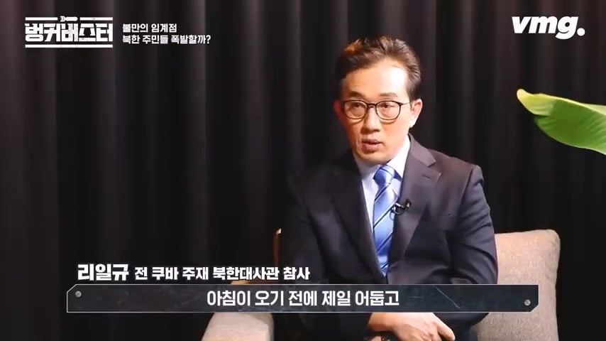 북한 체제의 임계점이 가까워졌다는 탈북 외교관