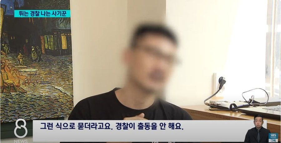 대한민국 사기 범죄 요즘 경찰 수준