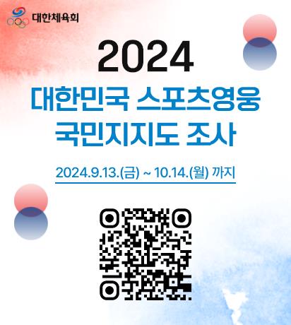 대한체육회, 내달 14일까지 2024 스포츠영웅 국민지지도 조사