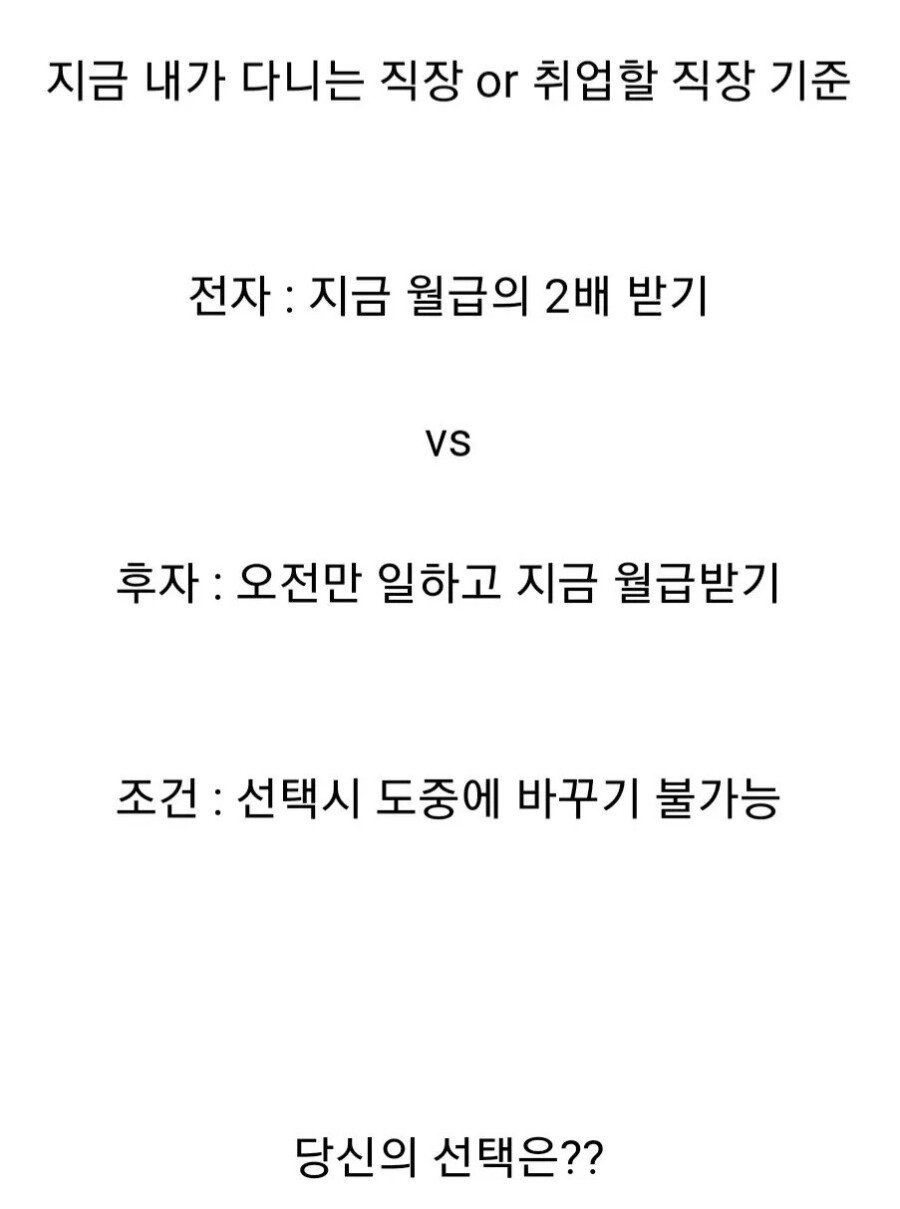 월급 2배로 받기 vs 오전만 일하기