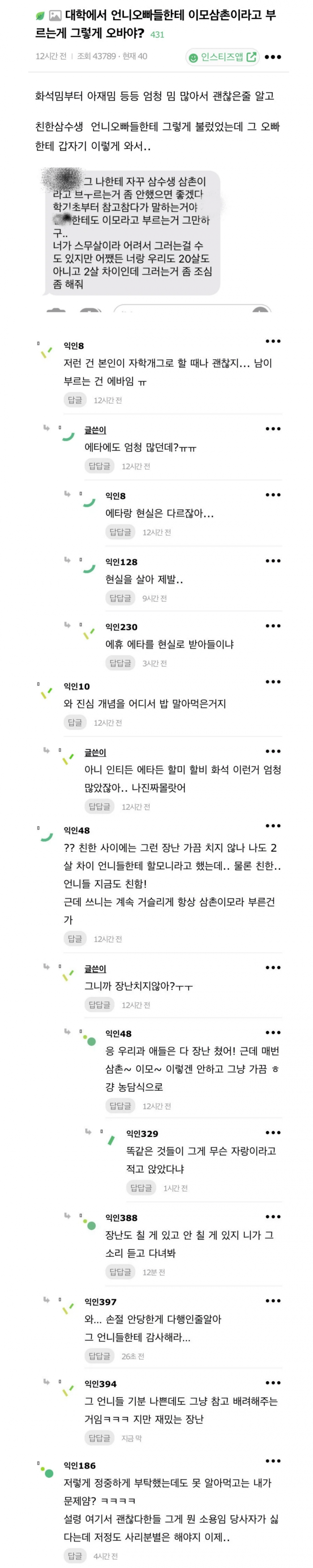 대학에서 이모삼촌이라고 부르는게 그렇게 오바야?