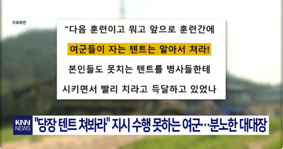 여군 장교의 황당한 요구 "저희 텐트 좀 쳐주세요".news