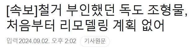 독도 조형물 리모델링 계획..jpg