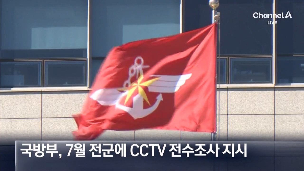 [단독]군, CCTV 1300개 급철거 뒤 100개만 설치…1200개 미설치 