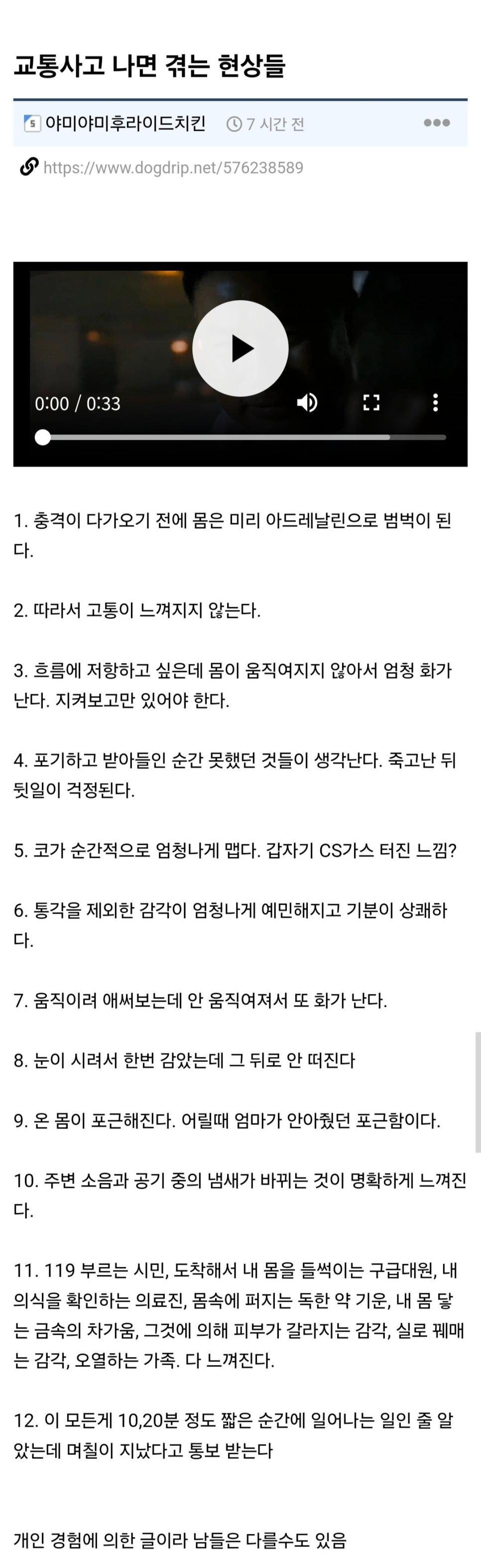 교통사고 나면 겪는 현상들