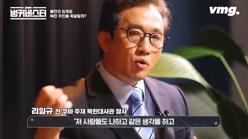 북한 체제의 임계점이 가까워졌다는 탈북 외교관