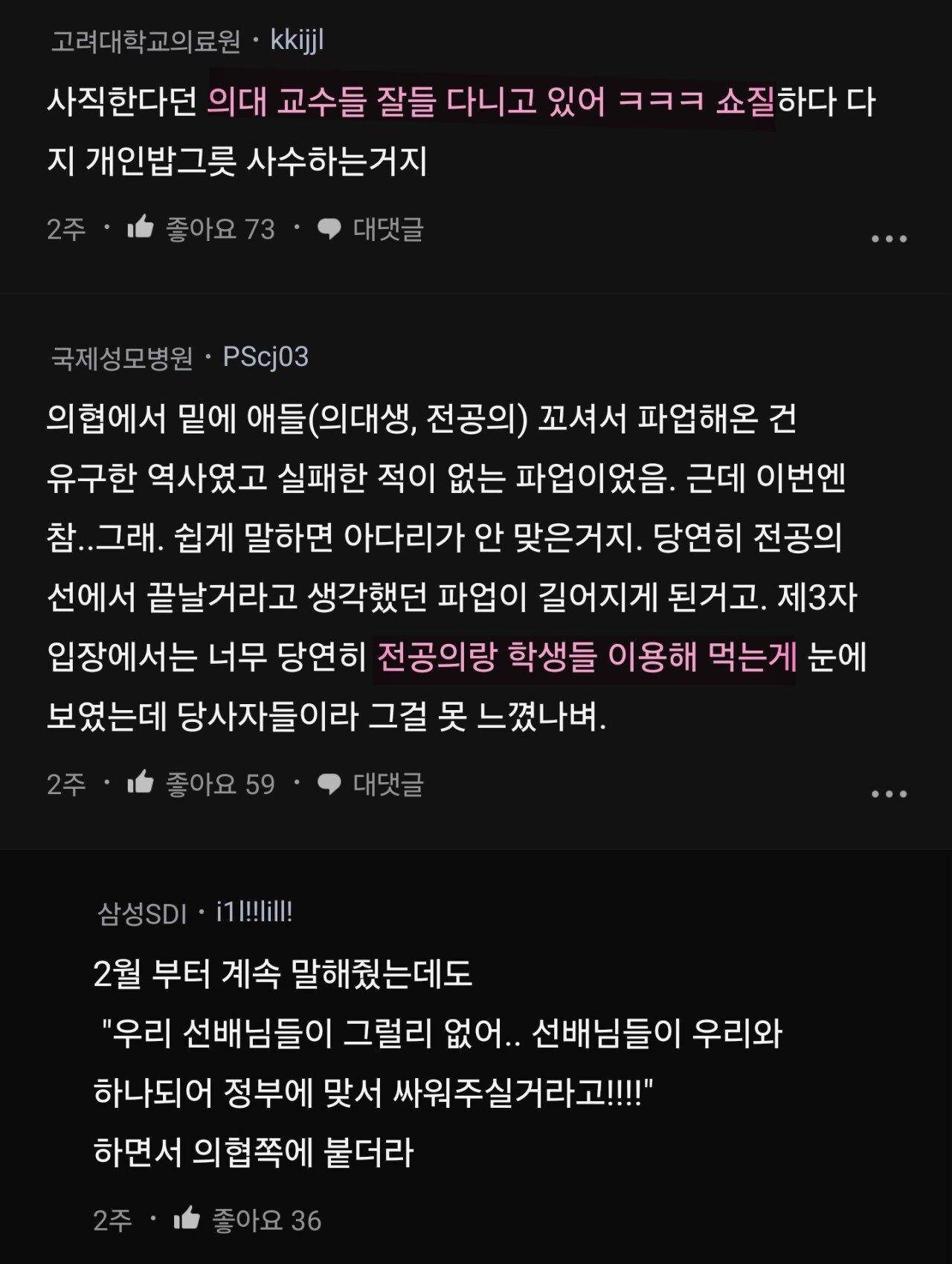 의사들 사이에서 내부갈등 최고조... 내부분열 심각