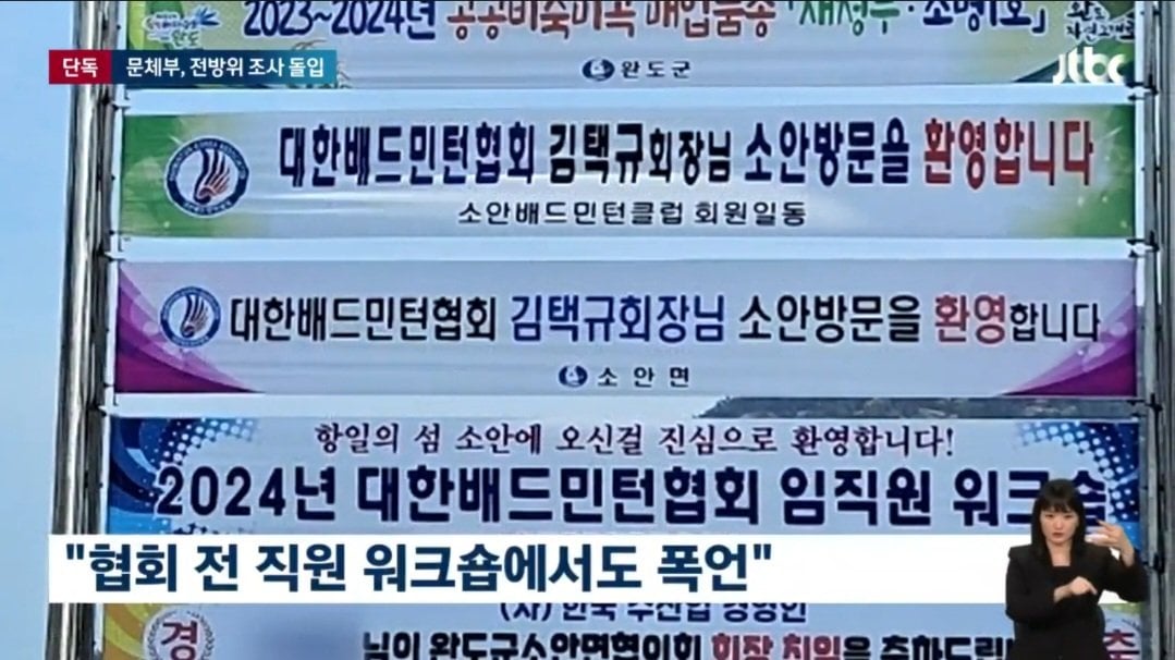 [단독] 배드민턴협회장 '폭행·폭언' 의혹…문체부 