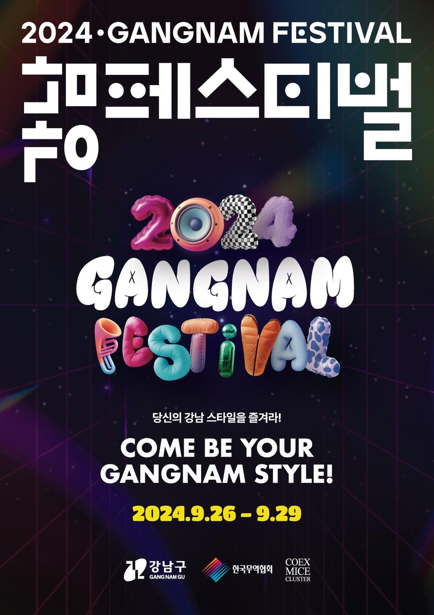 '더 힙해진 강남페스티벌' 26~29일 개최…