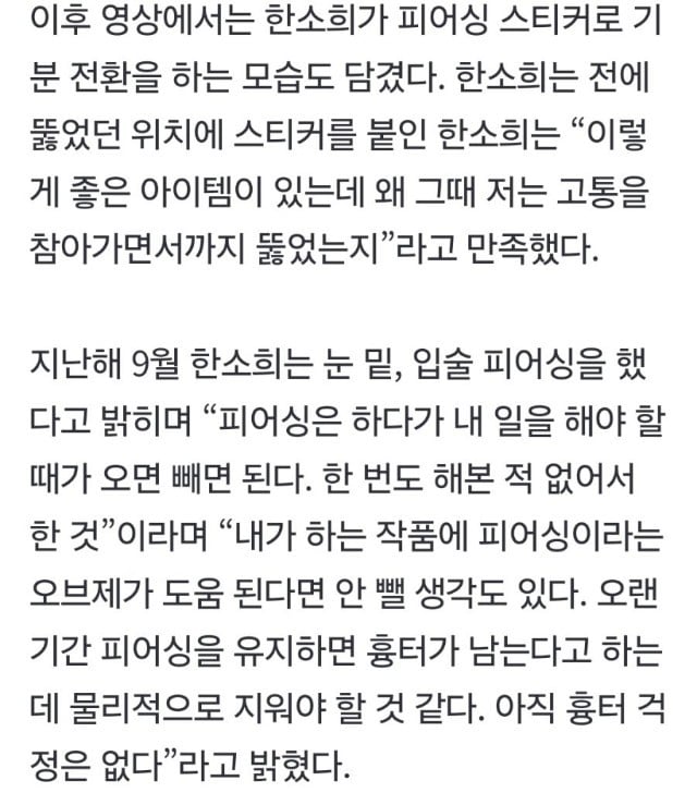 얼굴 피어싱 후회한다는 한소희