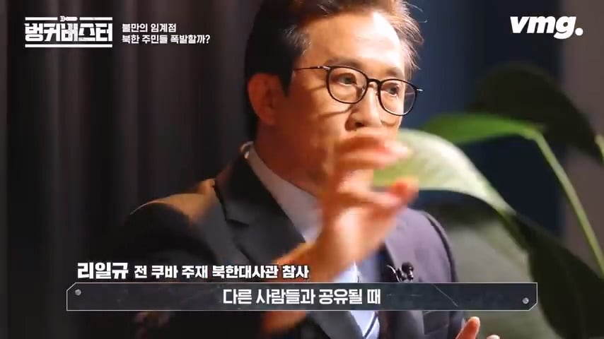 북한 체제의 임계점이 가까워졌다는 탈북 외교관