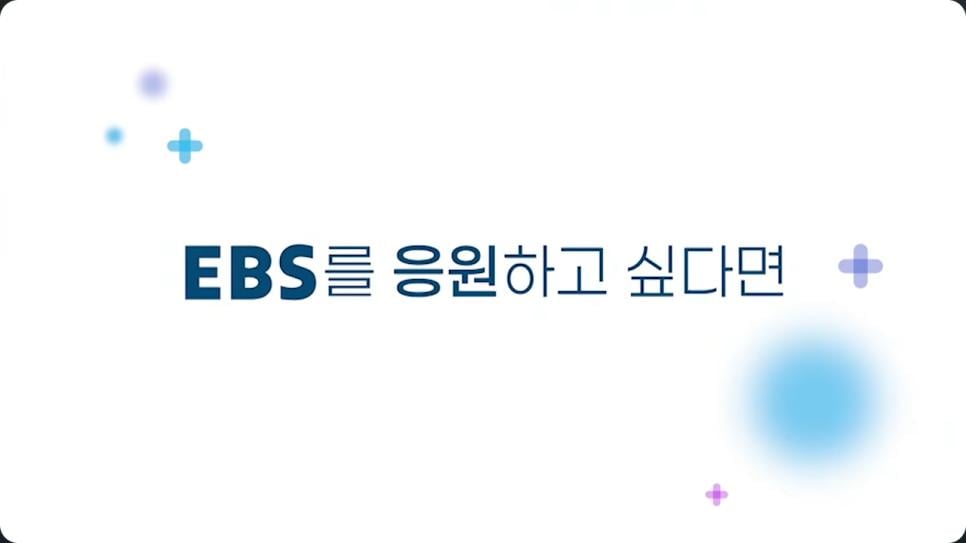 수신료 70원으로 괜찮냐는 EBS의 반응