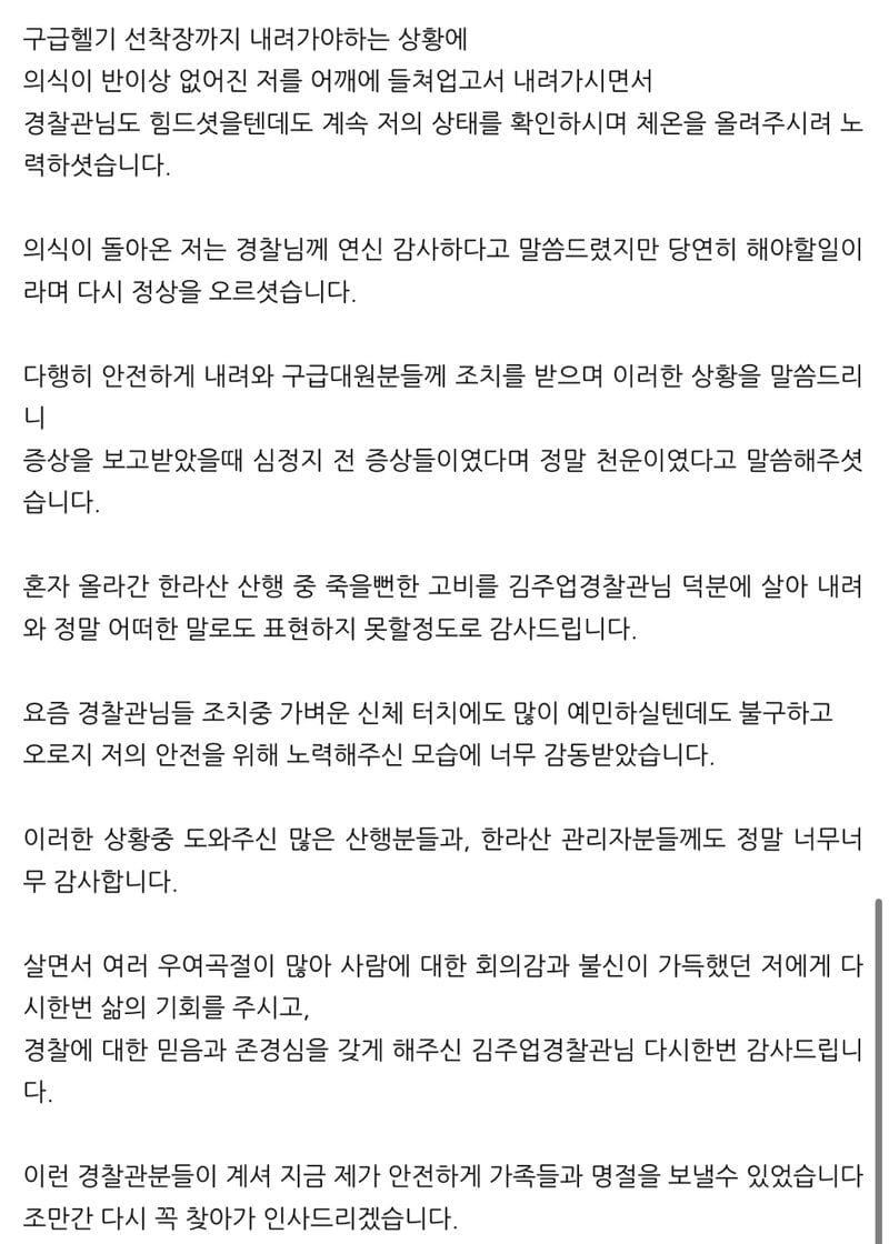 한라산에서 심정지 오기 직전 여성을 살린 경찰관 