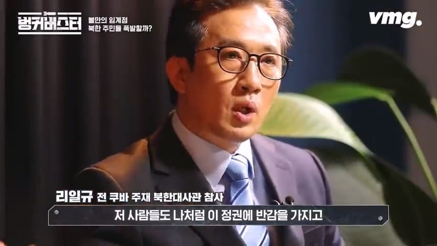 북한 체제의 임계점이 가까워졌다는 탈북 외교관