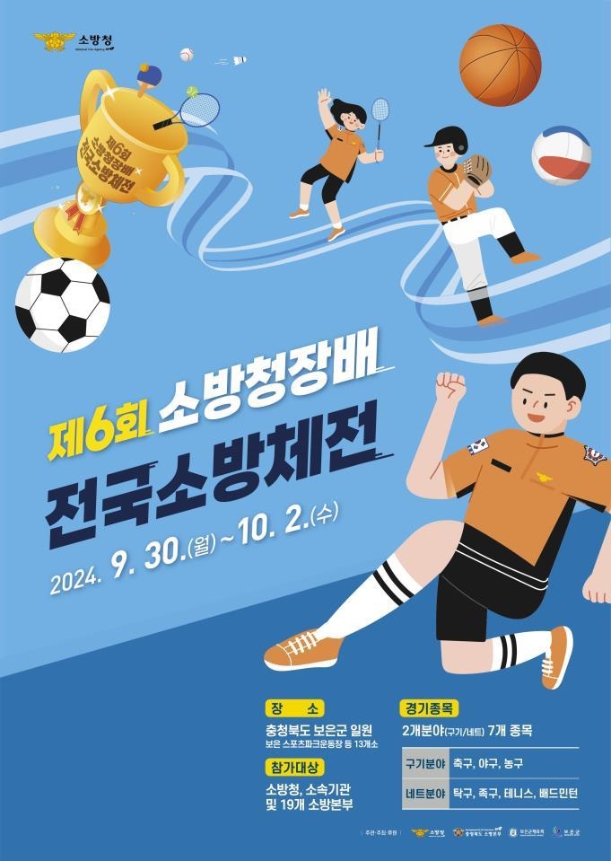 [보은소식] 전국소방체전 30일 보은 스포츠파크서 개막